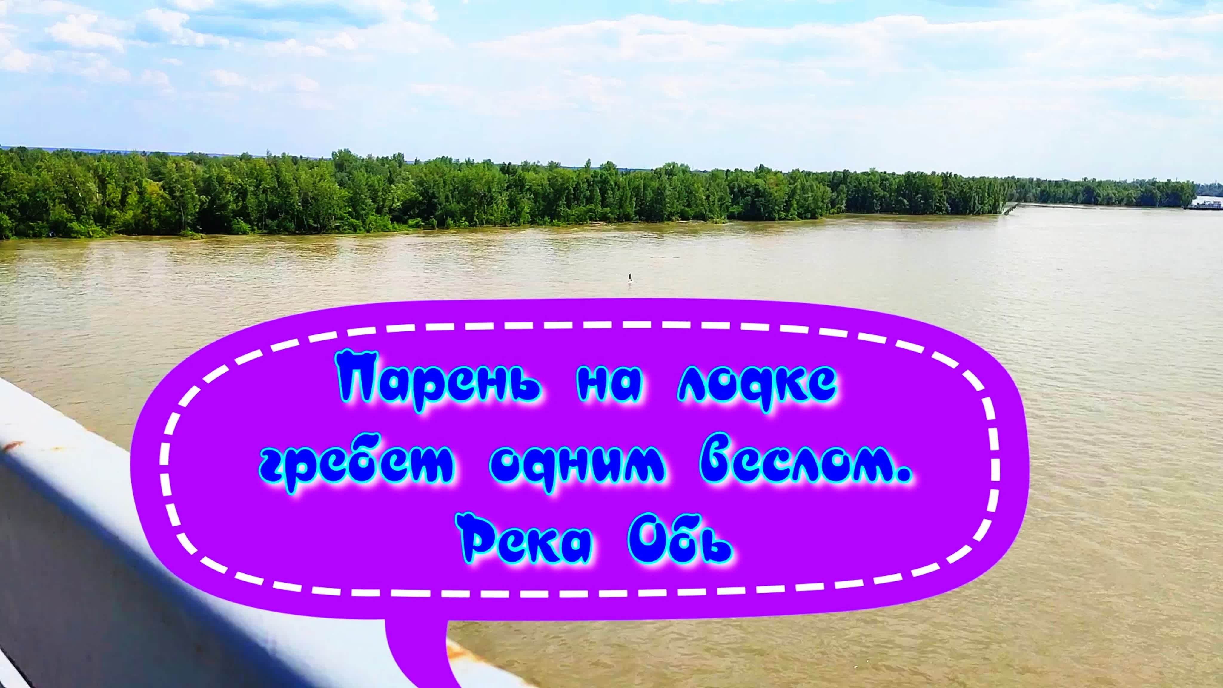 Река. Река Обь