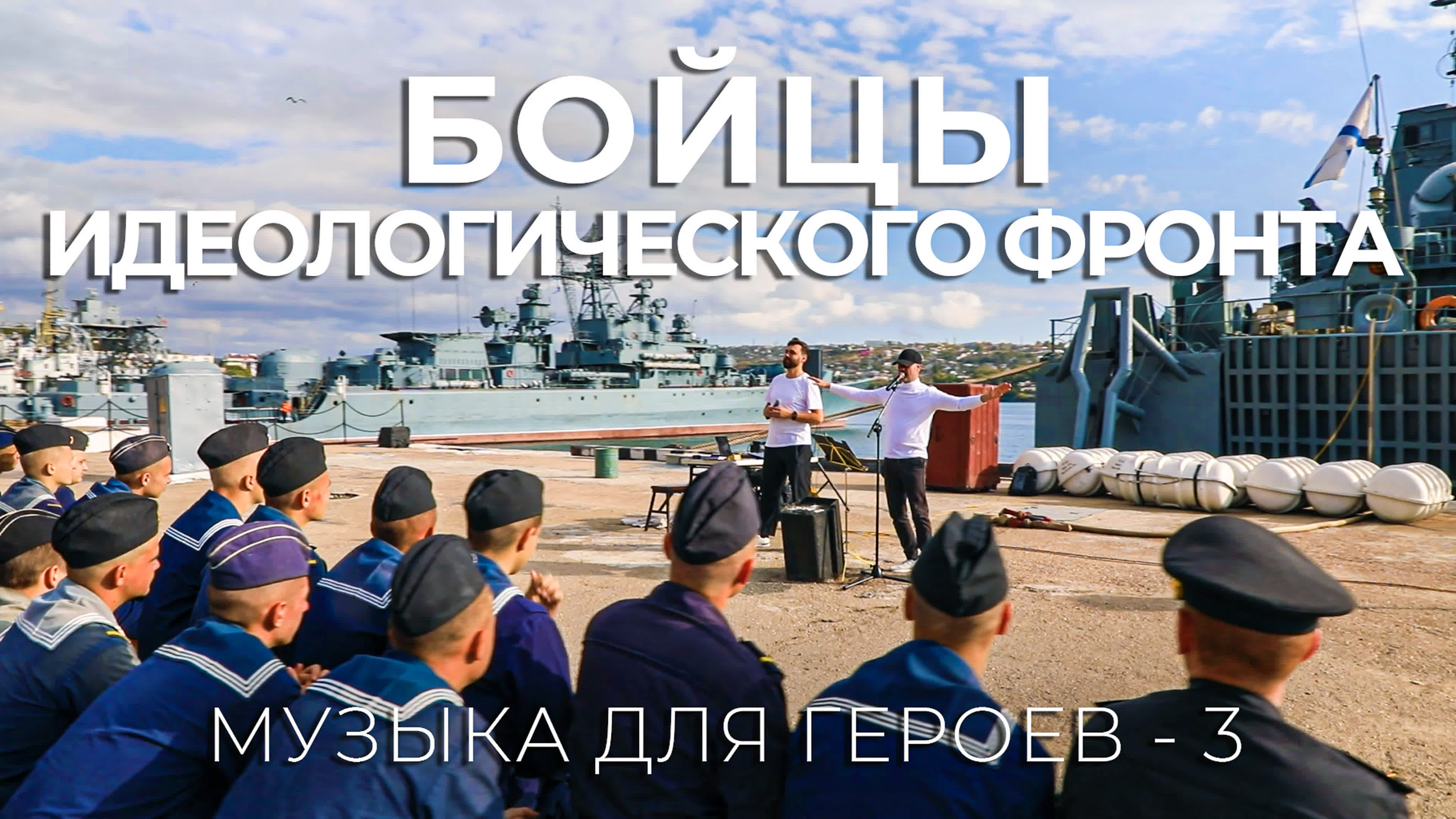 Музыка для героев