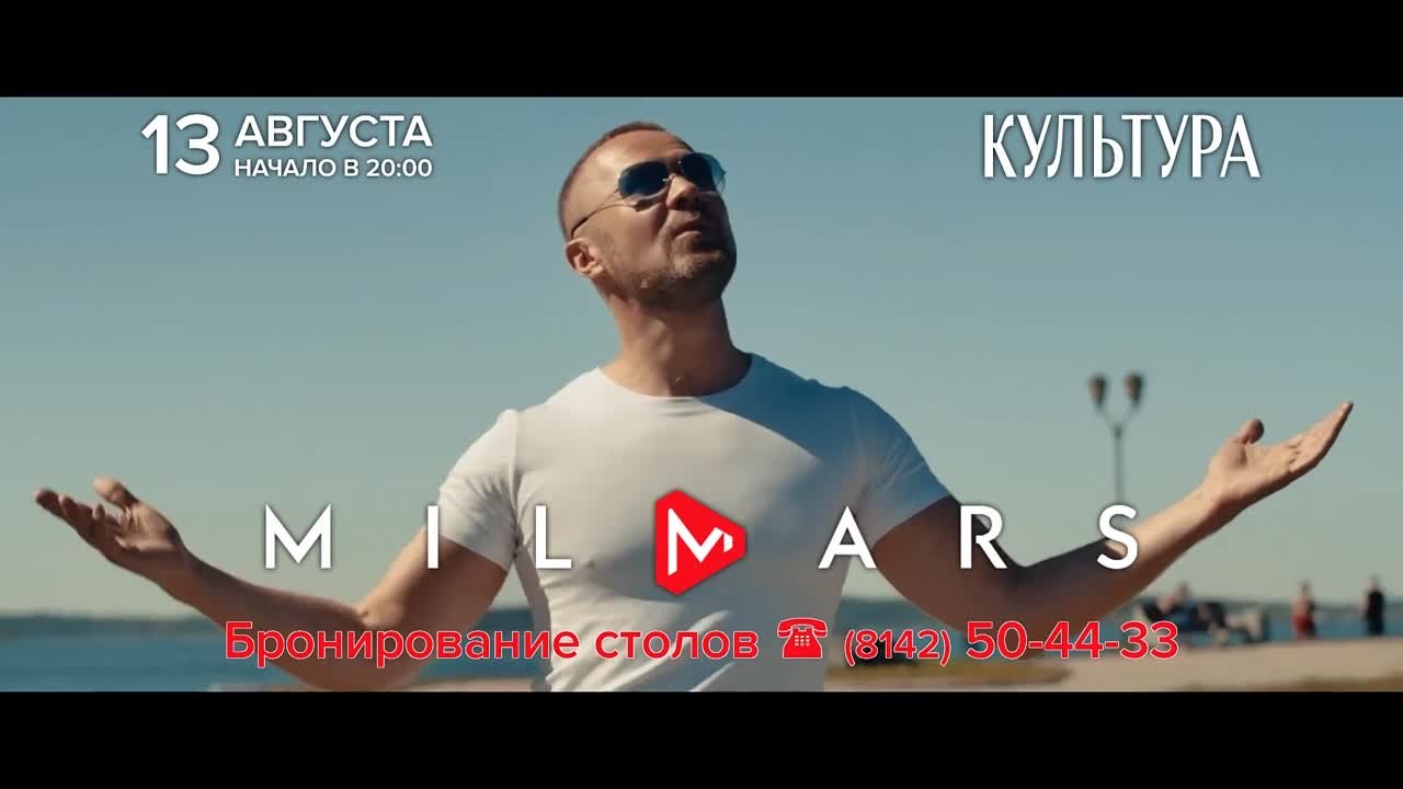 Клипы Milmars