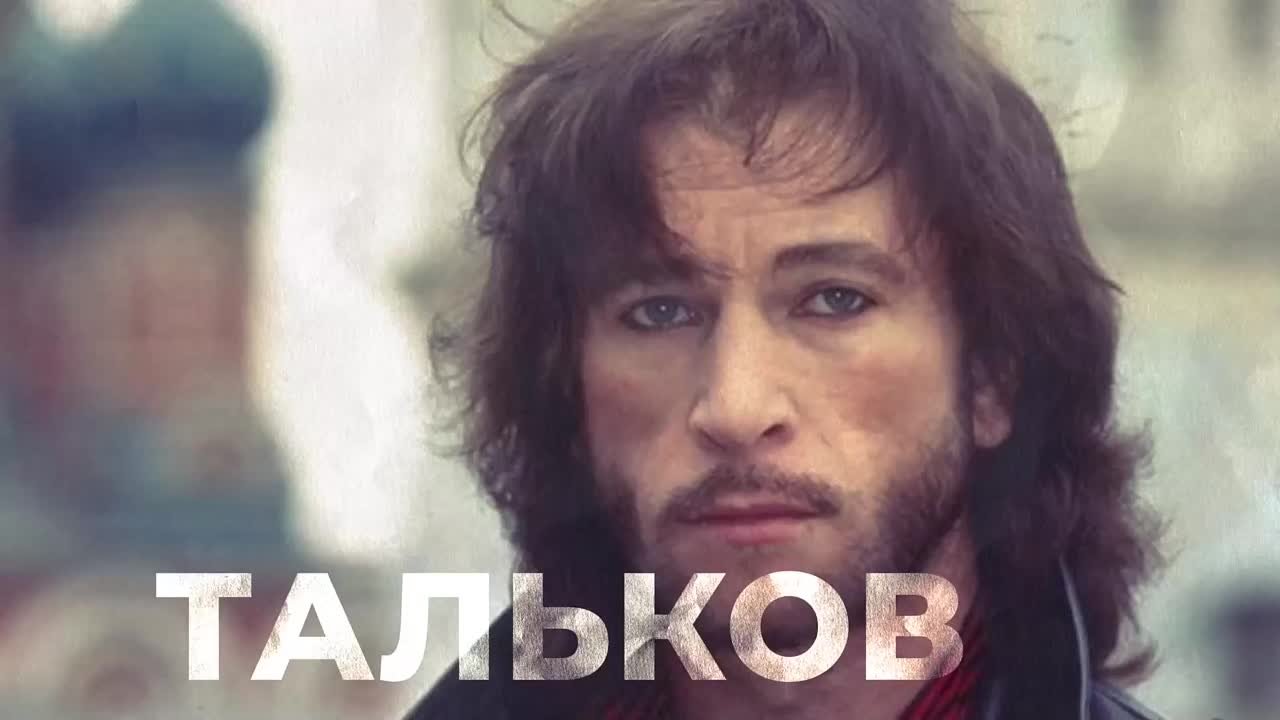 Игорь Тальков