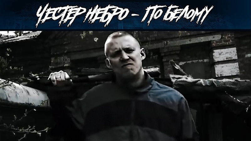ФанВидеоЧестерНебро