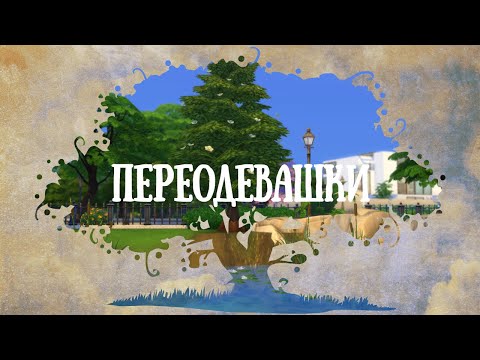 НАШИ СОСЕДИ | ПЕРЕОДЕВАШКИ