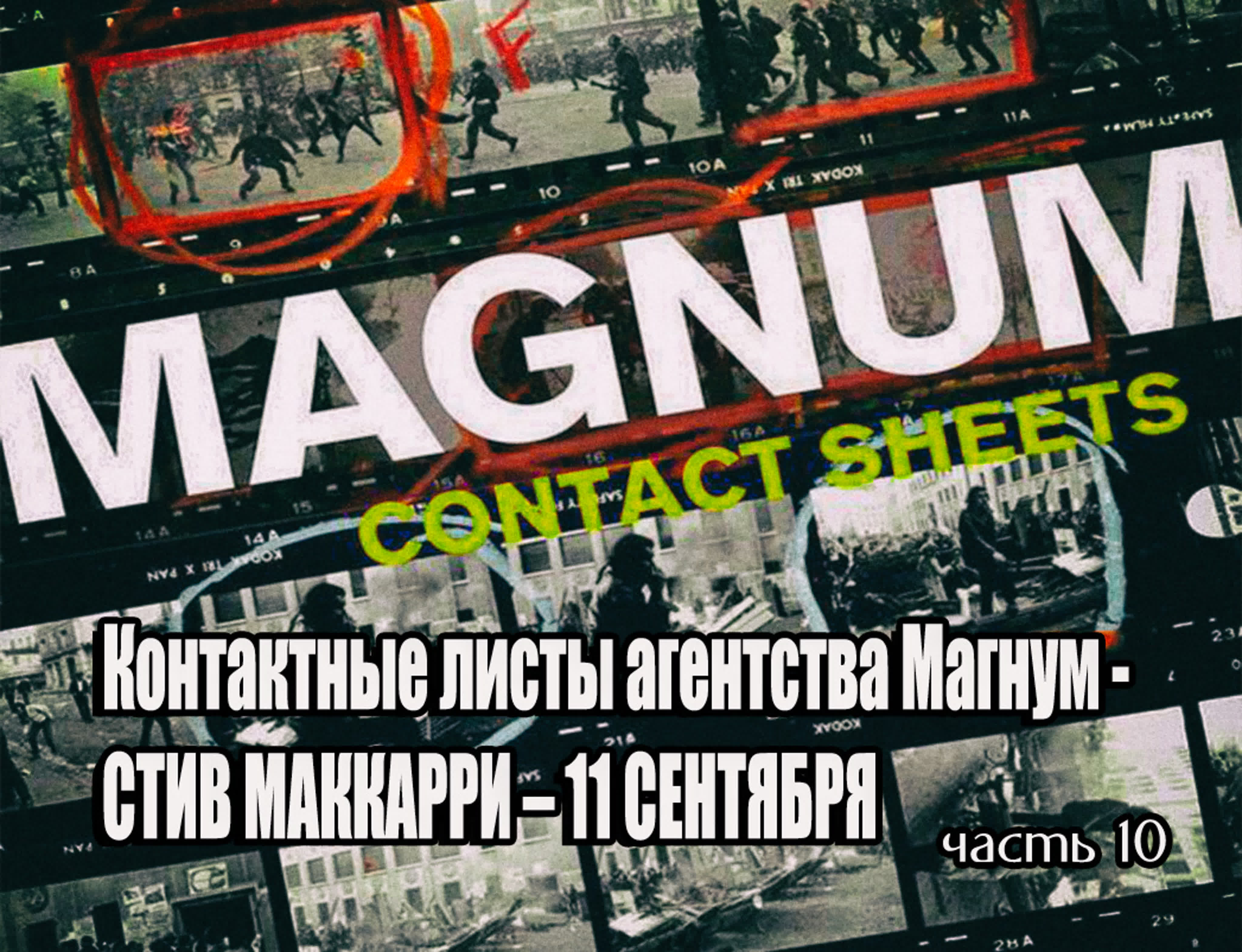 Сериал Контактные листы агентства Магнум — Magnum Contact Sheet (2013)