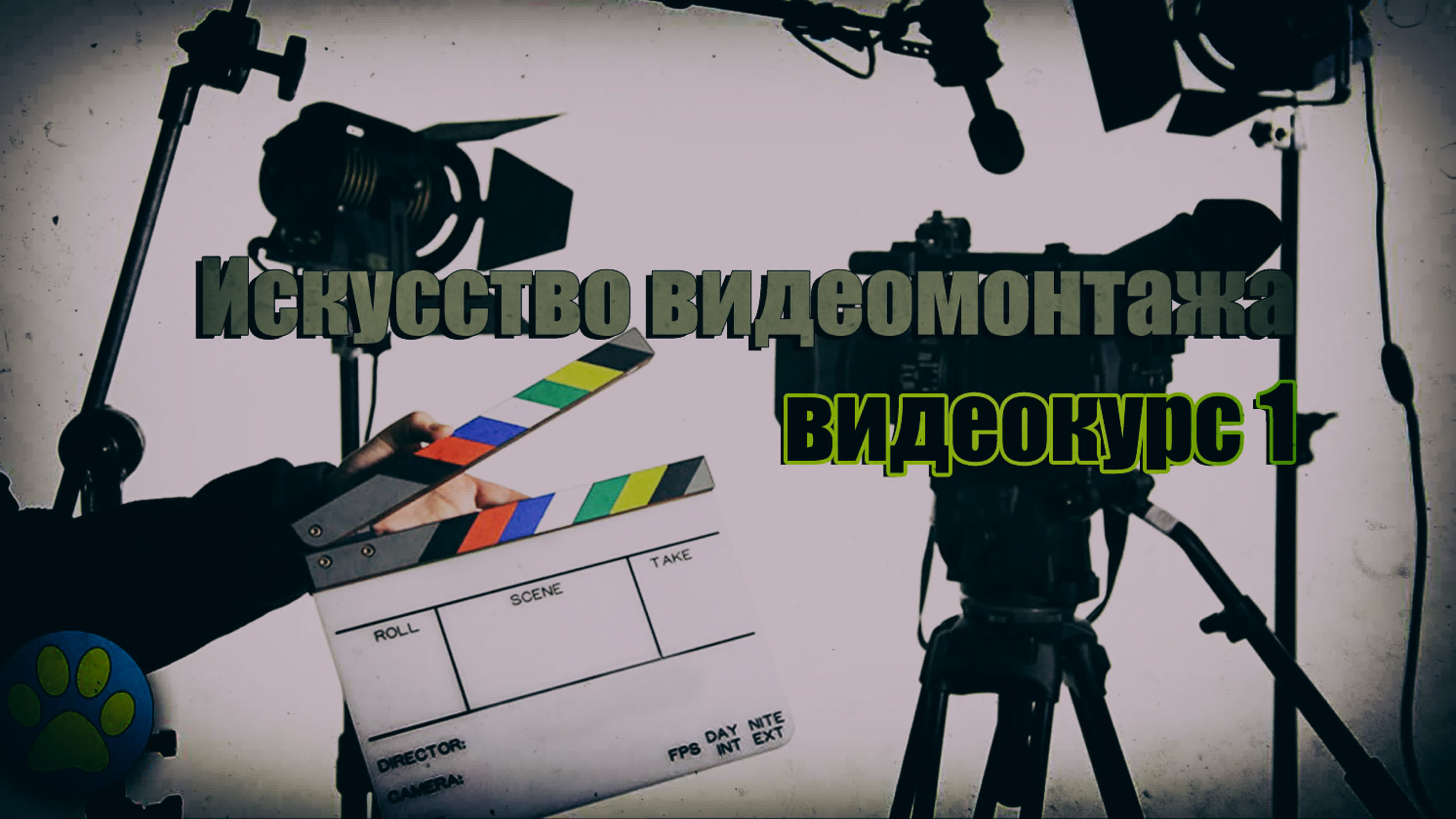 Видеомонтаж. Искусство видеомонтажа.Курс.