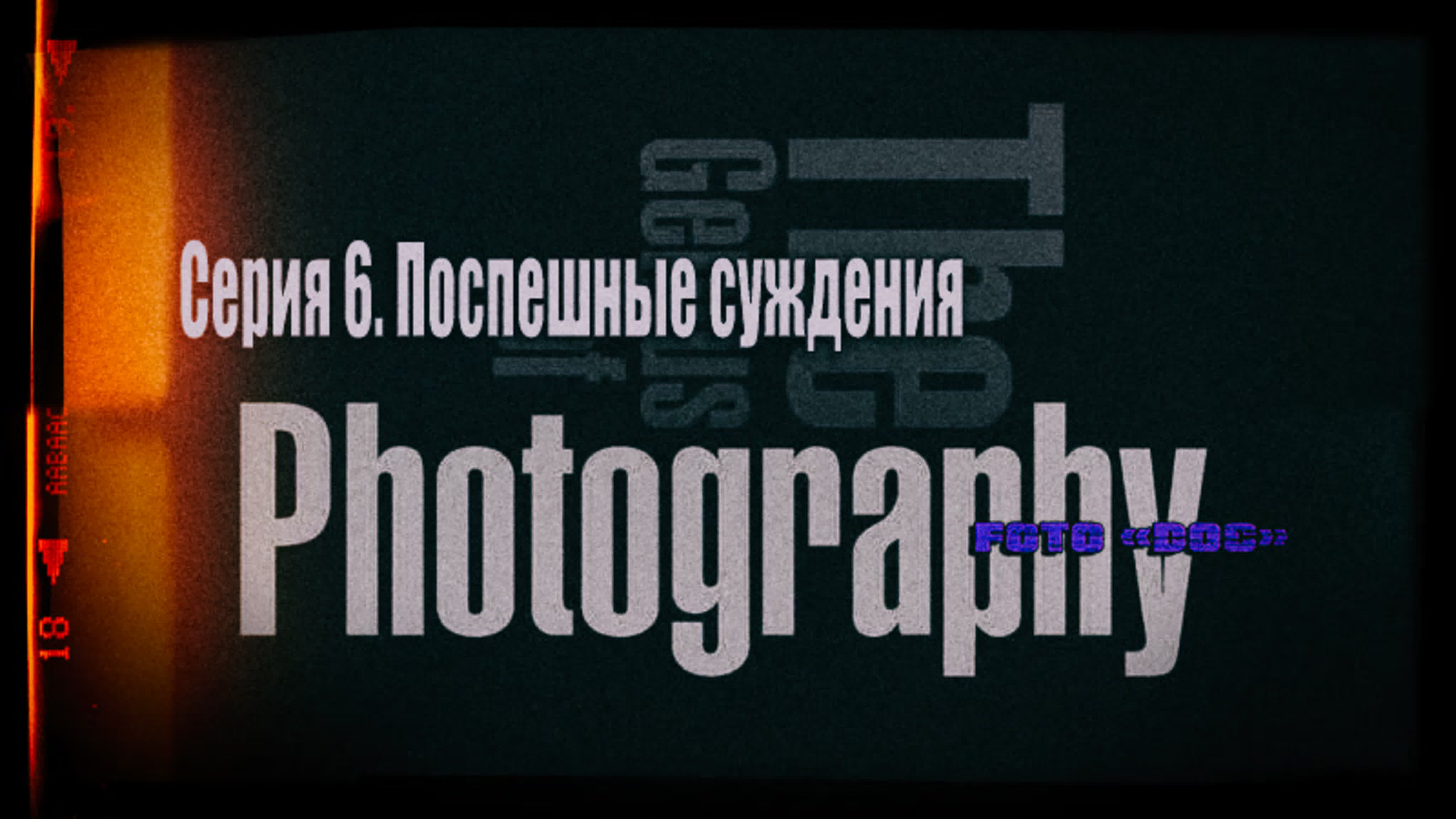 “Гении фотографии”