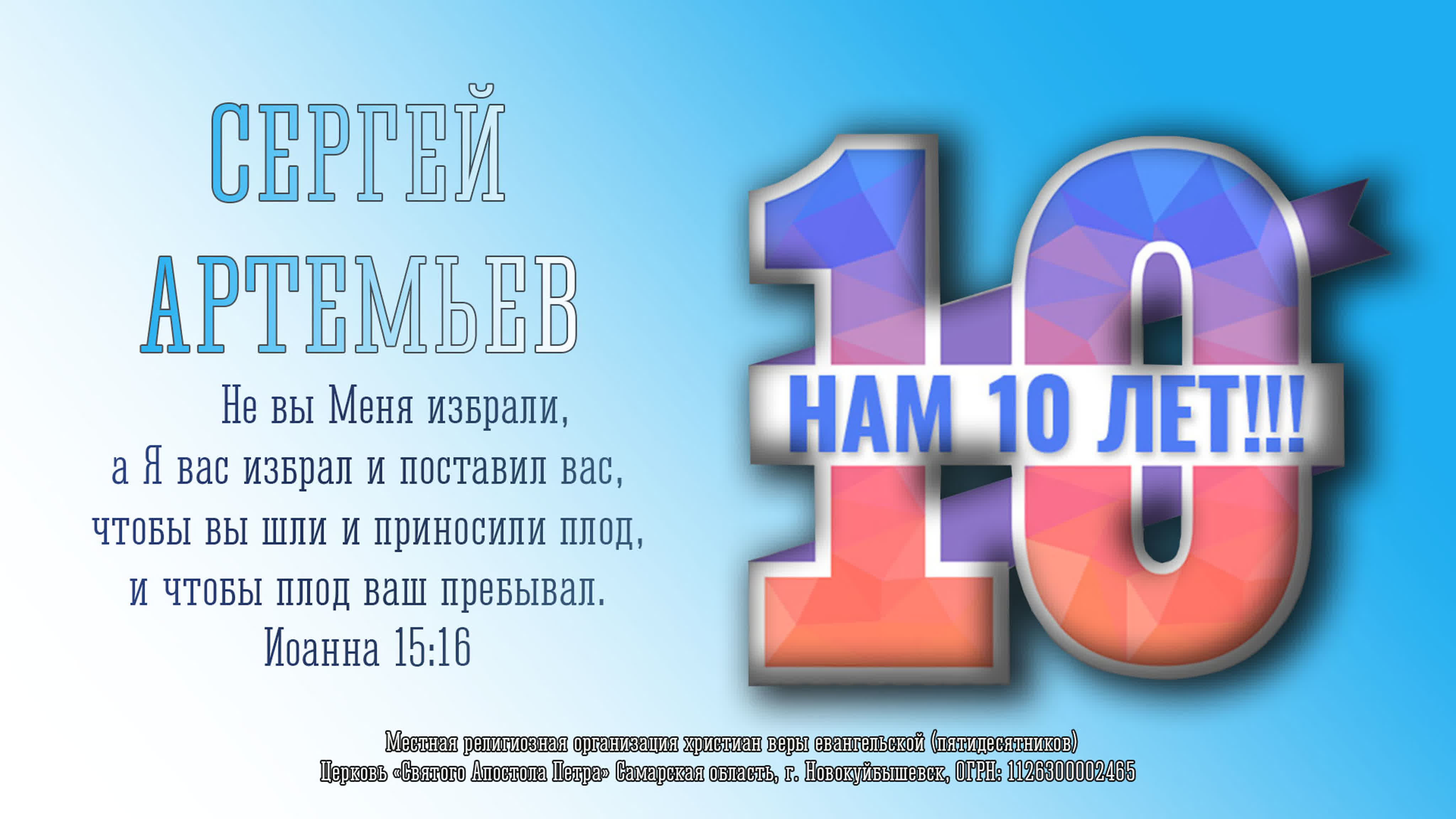 НАМ 10 ЛЕТ