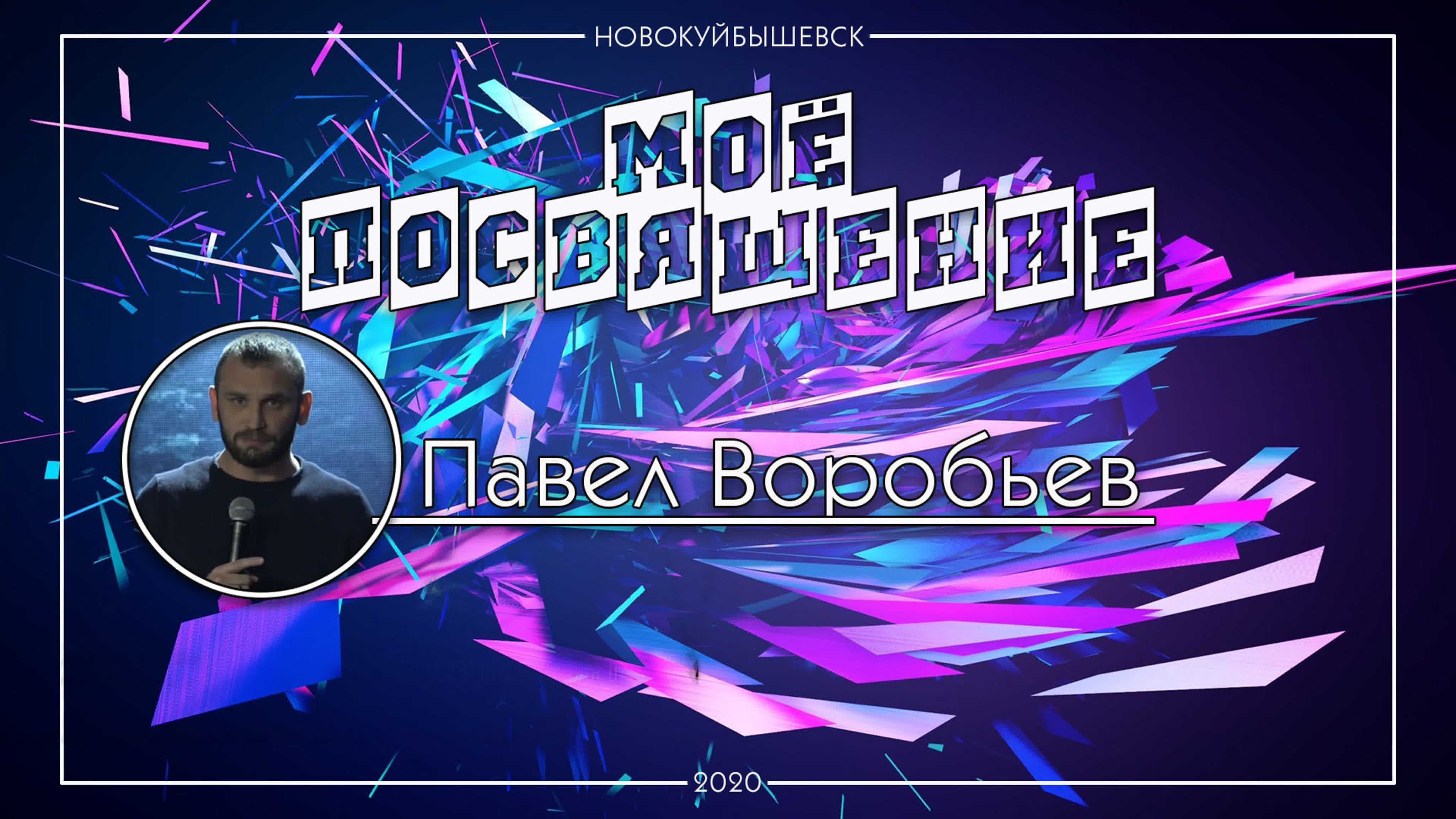 Конференция. "Моё посвящение".