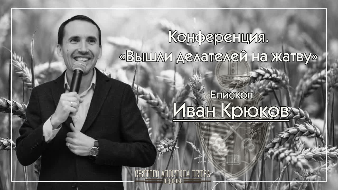 Конференция "Вышли делателей на жатву."