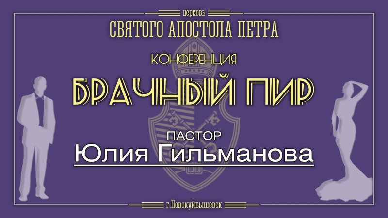 Коференция "БРАЧНЫЙ ПИР"