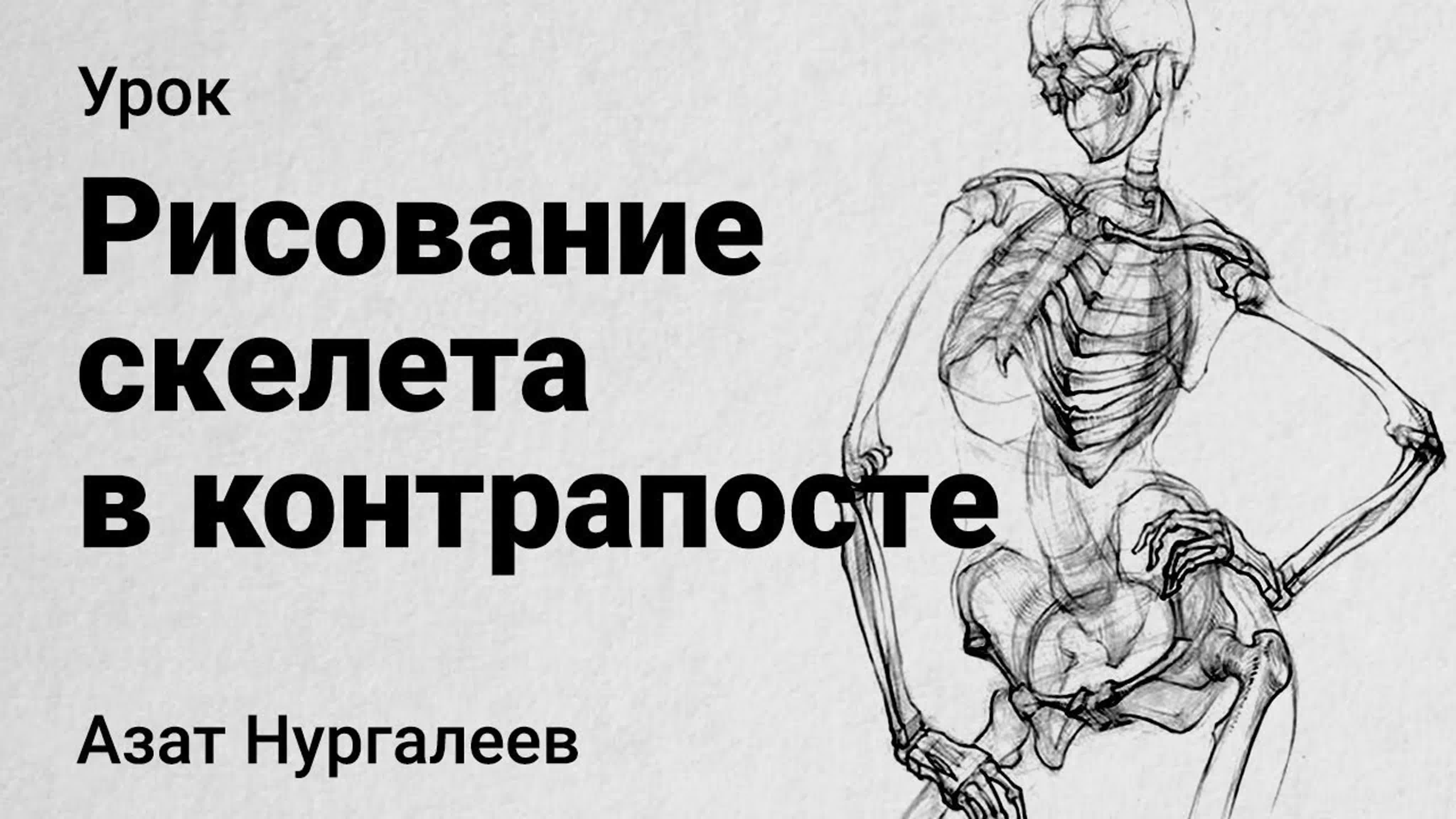 Уроки по Рисунку Человека