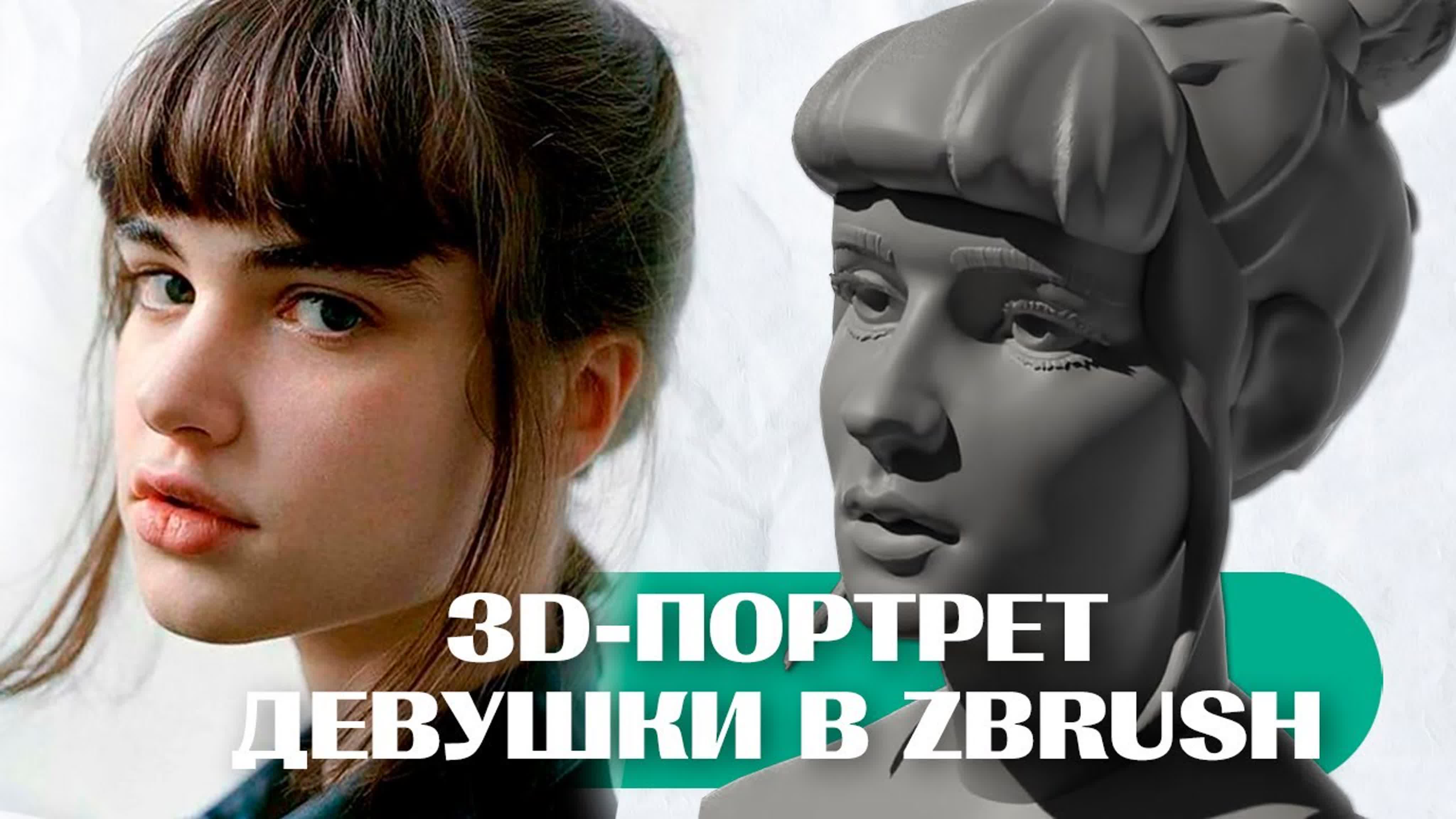 3D-Скульптинг