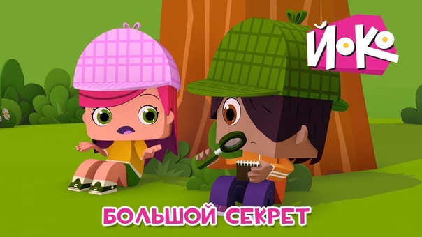 Йоко!