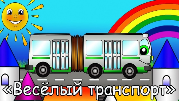 Веселый Транспорт