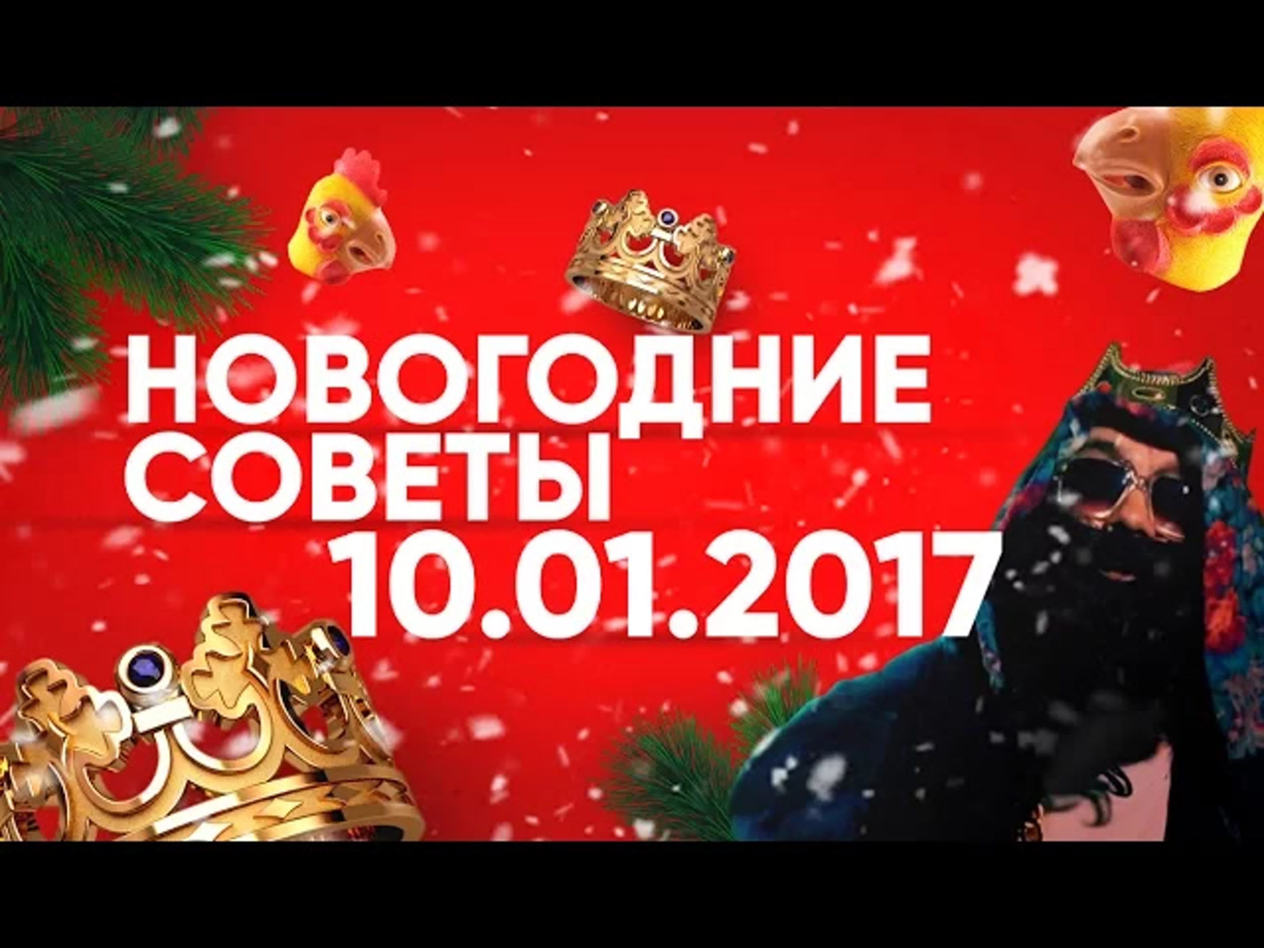 Big Russian Boss Show | Новогодние Советы 2017