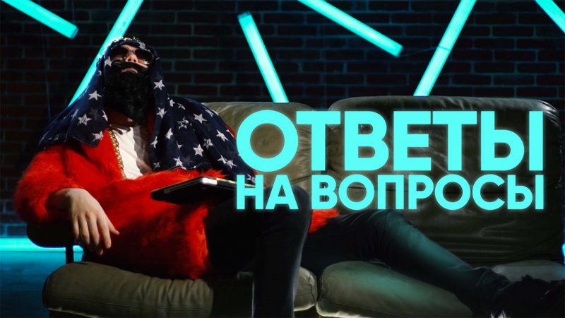 Ответы на вопросы