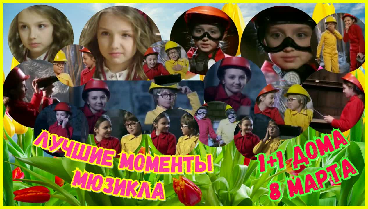 Мюзикл (1+1 дома) Новый Год и 8 марта