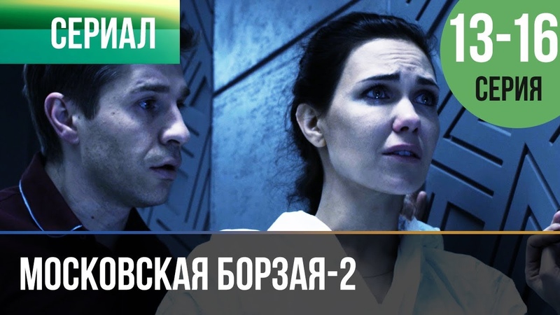 МОСКОВСКАЯ БОРЗАЯ-2 (2018)