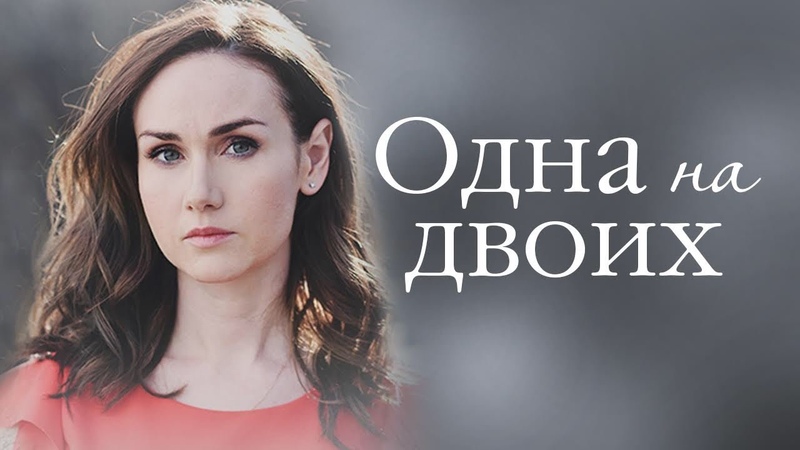 ОДНА НА ДВОИХ (2018)
