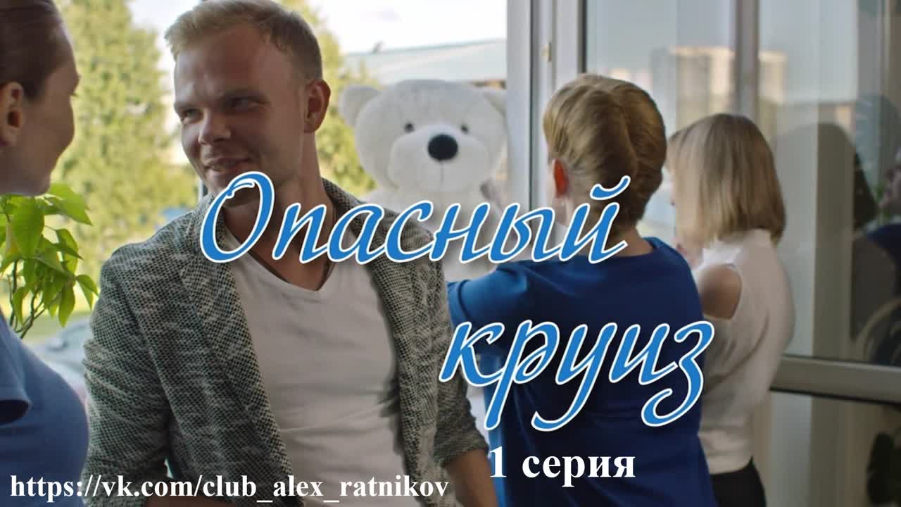 ОПАСНЫЙ КРУИЗ (2017)