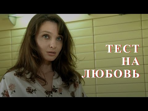 ТЕСТ НА ЛЮБОВЬ (2013)