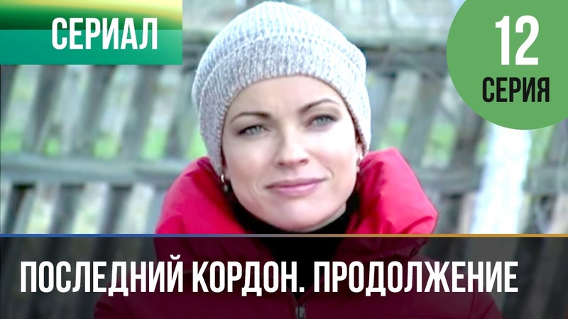 ПОСЛЕДНИЙ КОРДОН. ПРОДОЛЖЕНИЕ (2011)