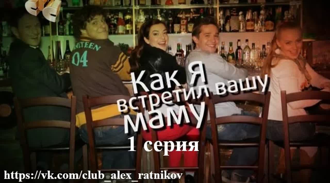 КАК Я ВСТРЕТИЛ ВАШУ МАМУ (2011) 2 сезон