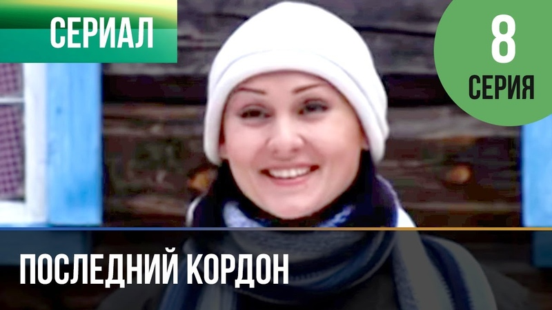 ПОСЛЕДНИЙ КОРДОН (2009)