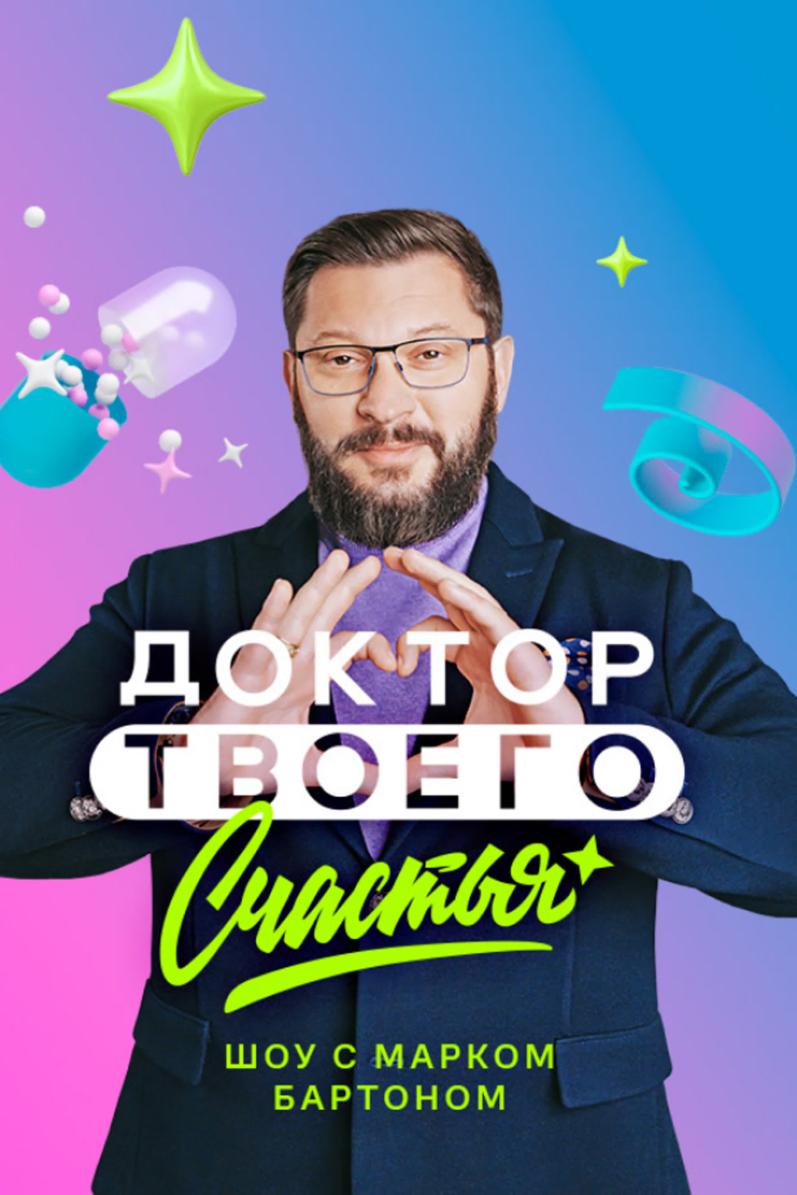 Доктор твоего счастья