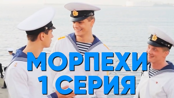 Морпехи