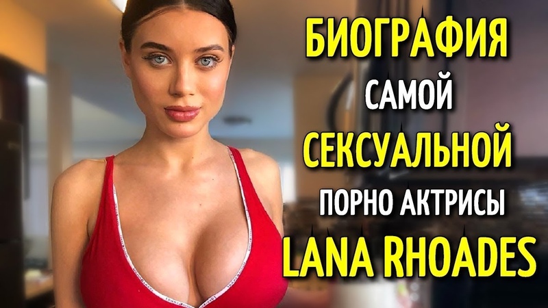Lana Rhoades