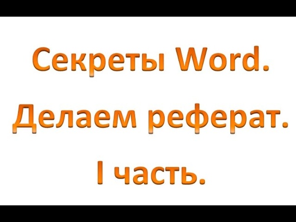 Полезные уроки Word