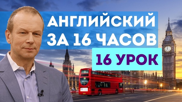 Английский за 16 часов