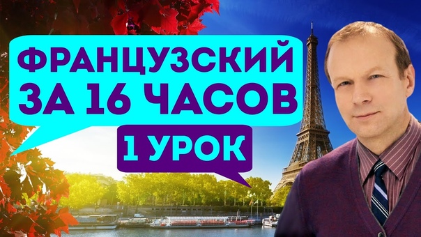 Французский за 16 часов