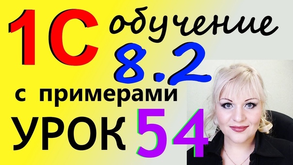 Уроки ведения программы 1С 8.2. ООО с нуля