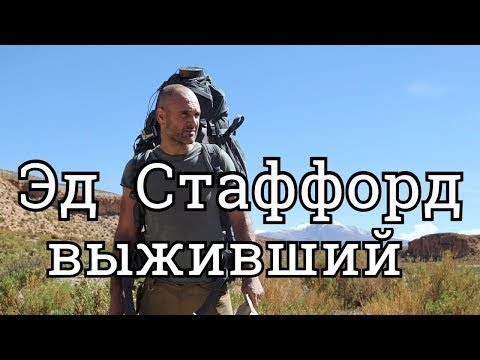 Эд Стаффорд выживший