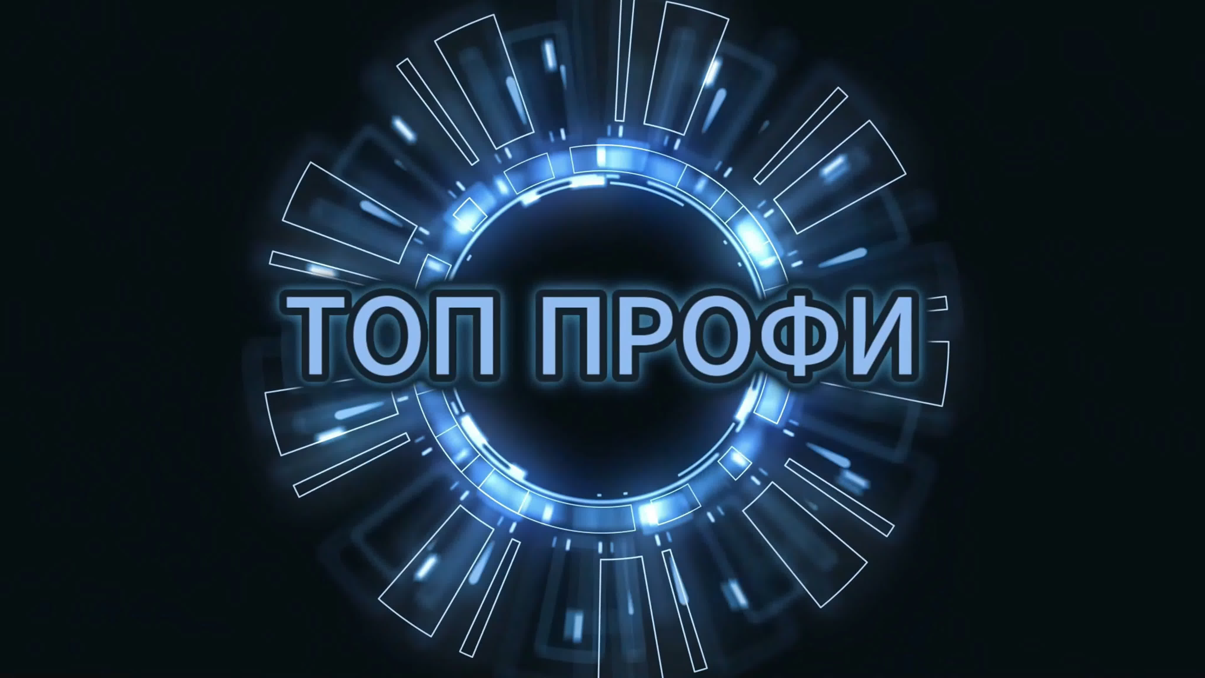 Топ Профи