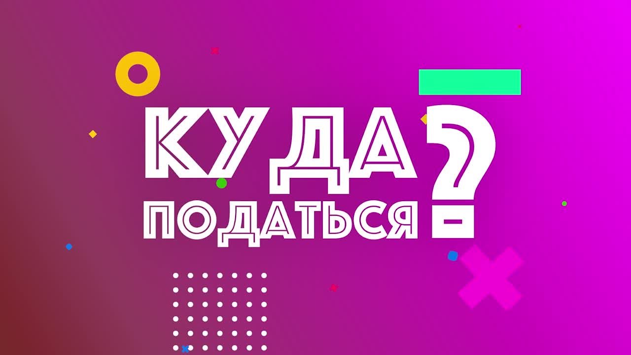 Куда податься?!