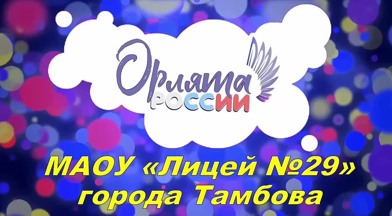 "Орлята России"