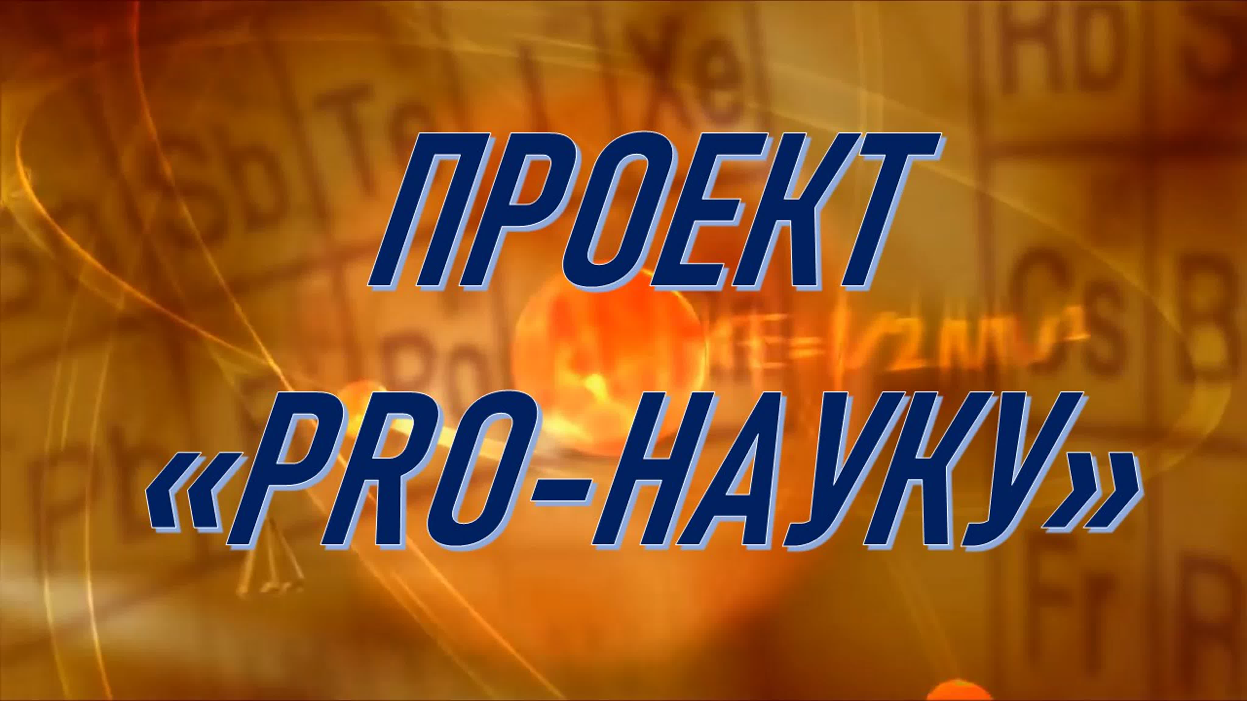 Проект "PRO-НАУКУ"