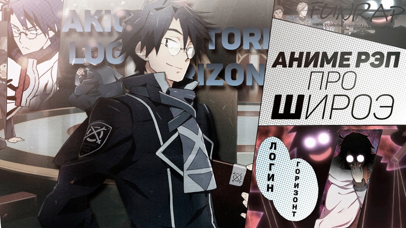 Логин Горизонт/Log Horizon