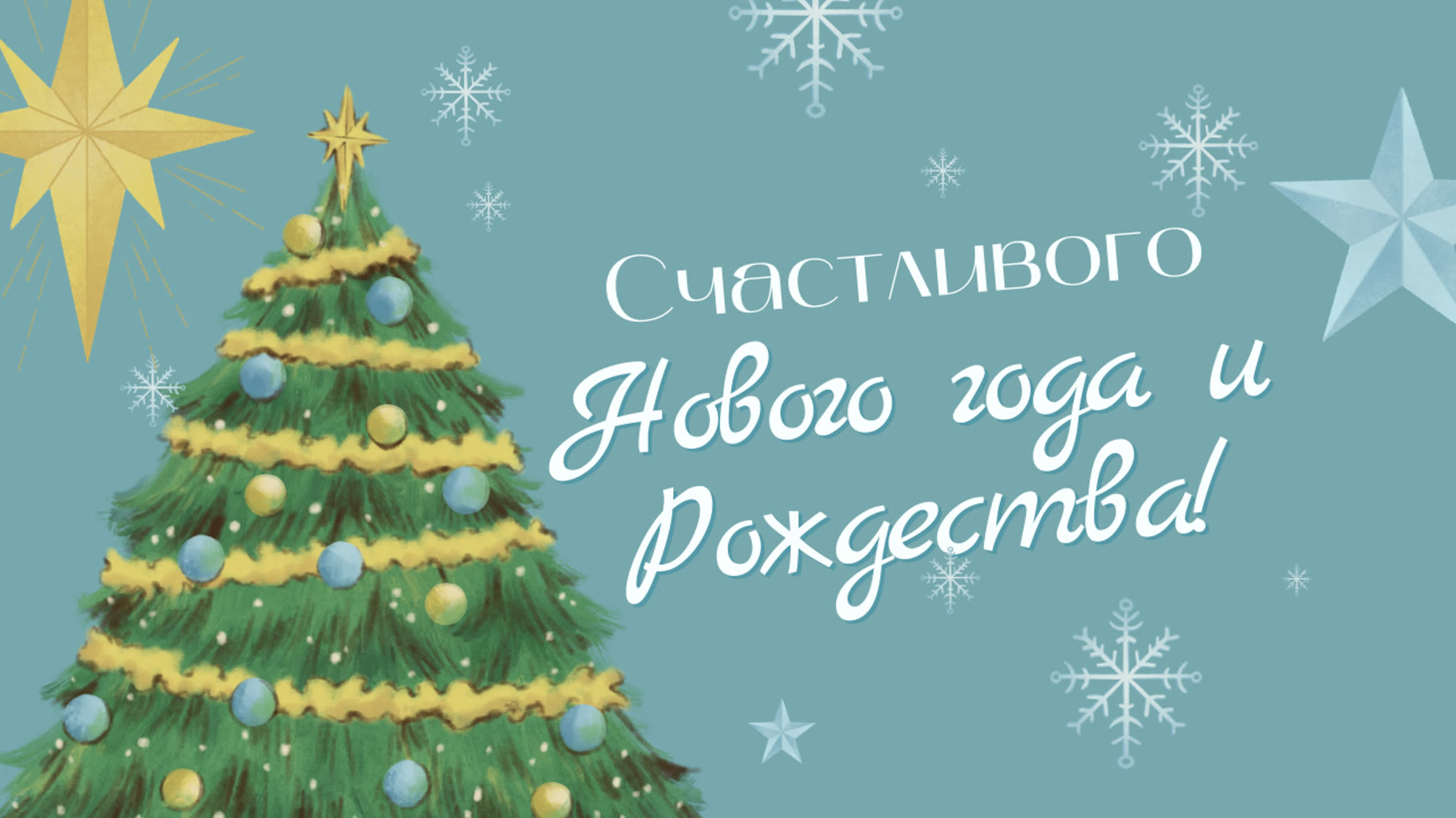 Поздравления с наступающим Новым годом и Рождеством!