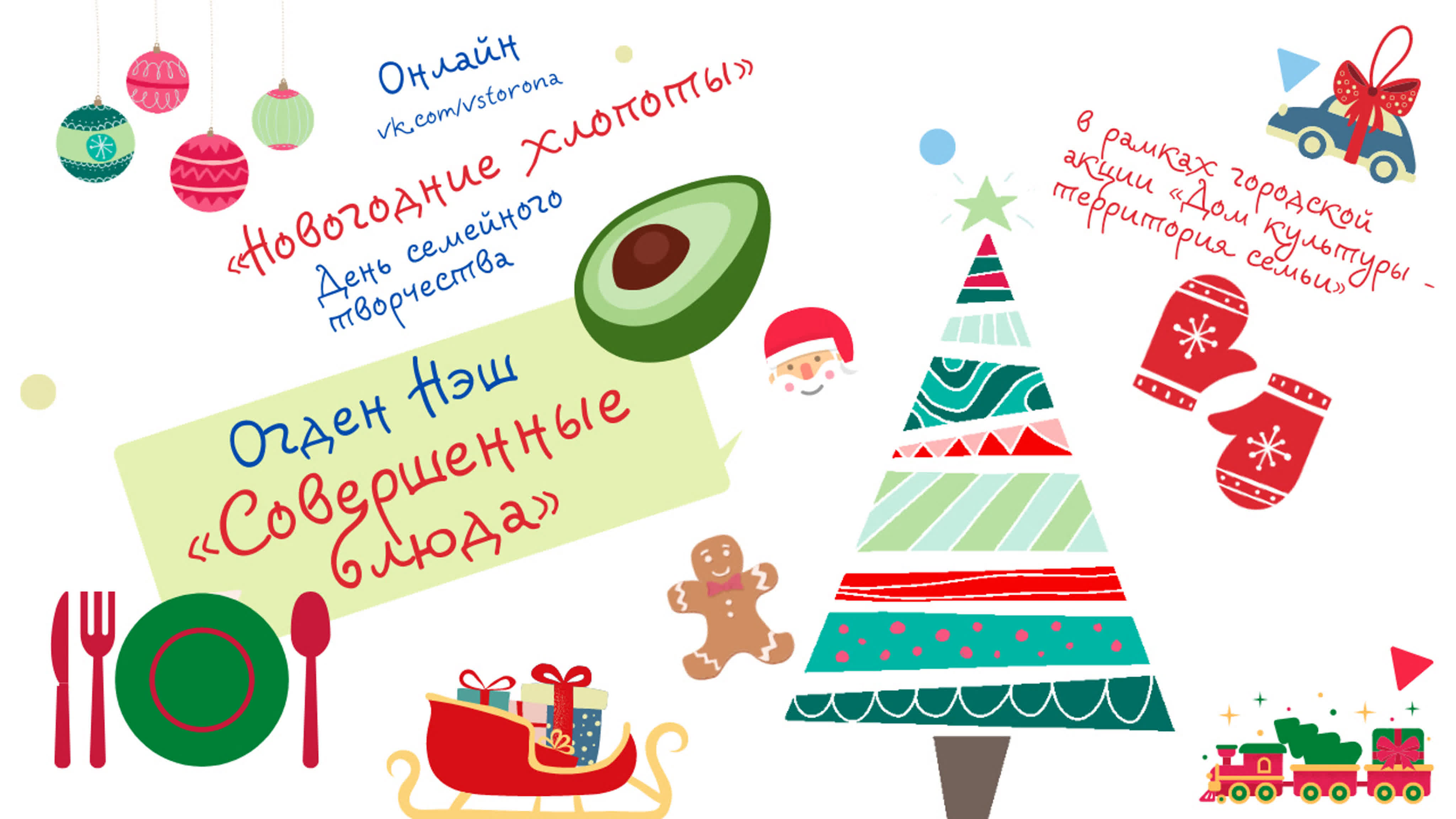 День семейного творчества 20.12.2020