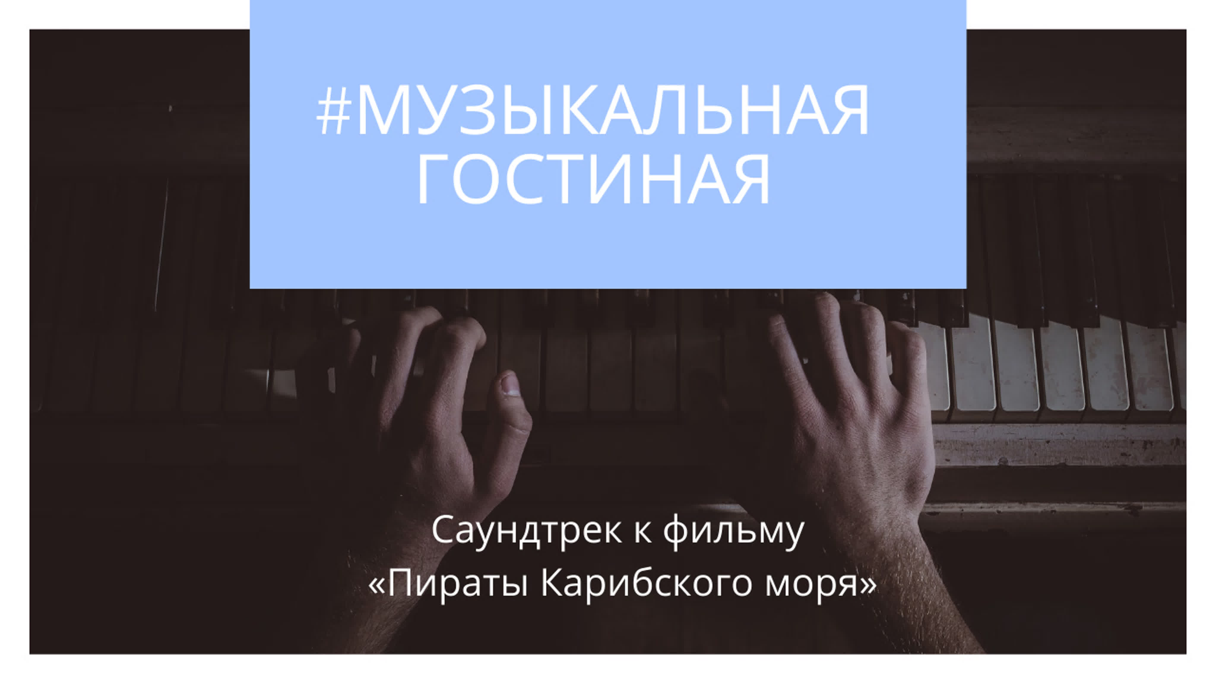 Музыкальная Гостиная