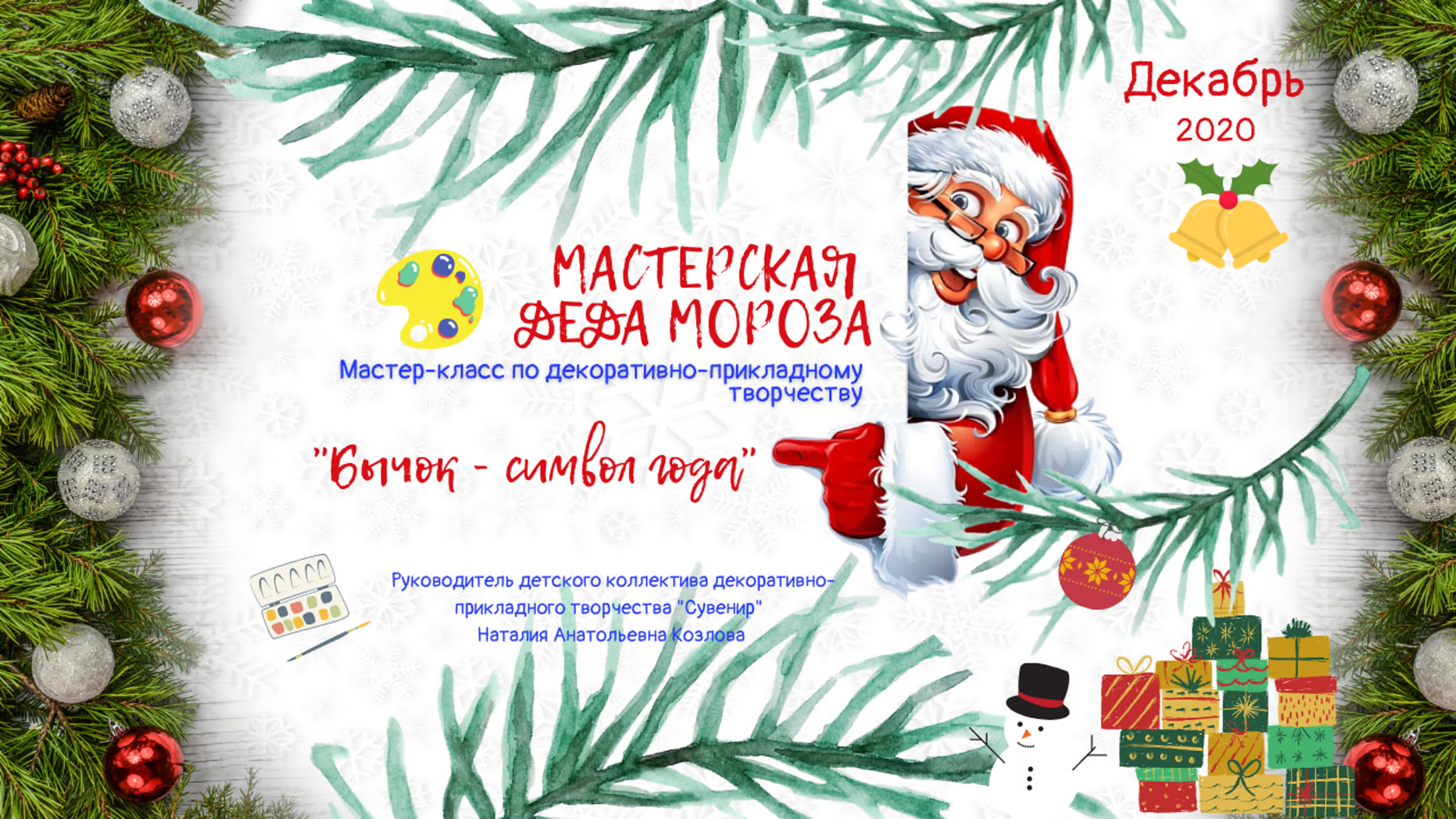 Мастер-классы. Творческий сезон 2020-2021