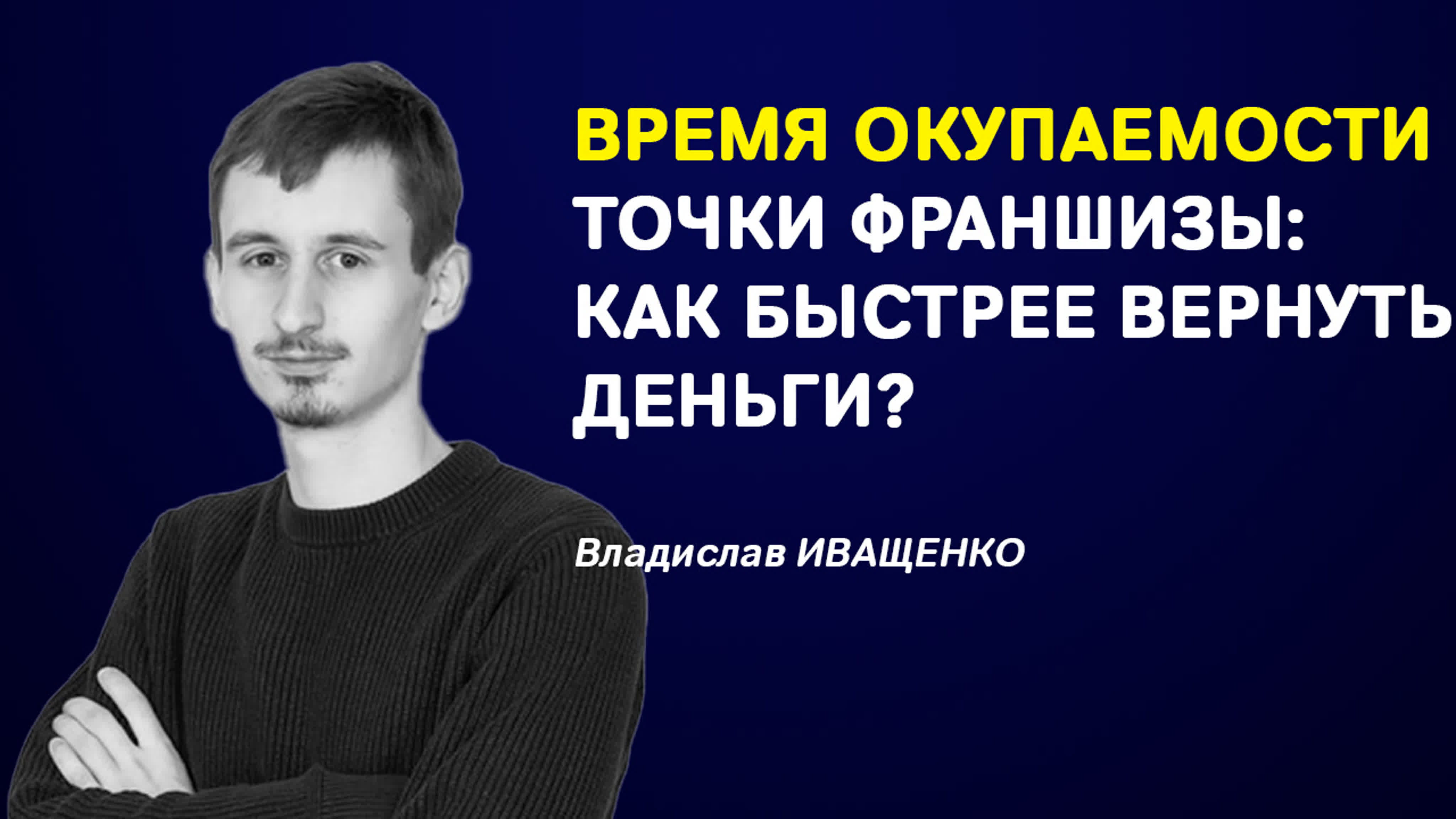 Кухонные разговоры с Владиславом Иващенко