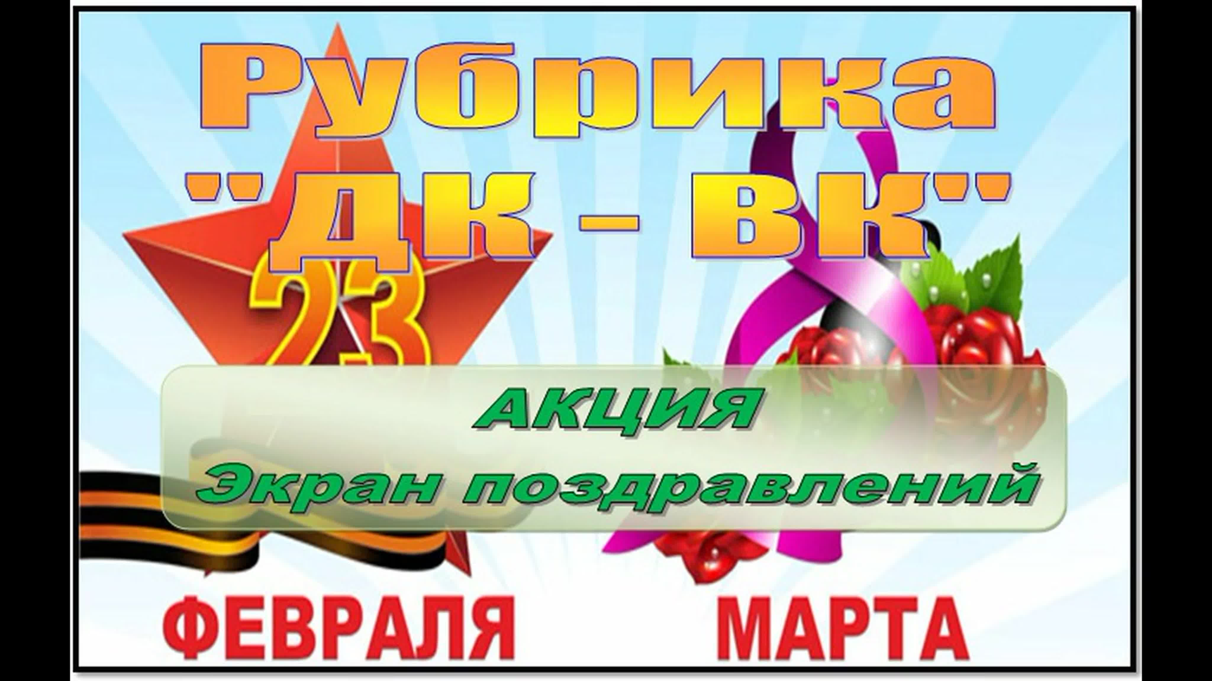 АКЦИЯ " Экран поздравлений"