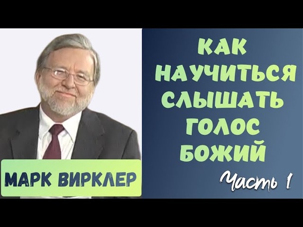 МАРК ВИРКЛЕР. КАК НАУЧИТЬСЯ СЛЫШАТЬ ГОЛОС БОЖИЙ.