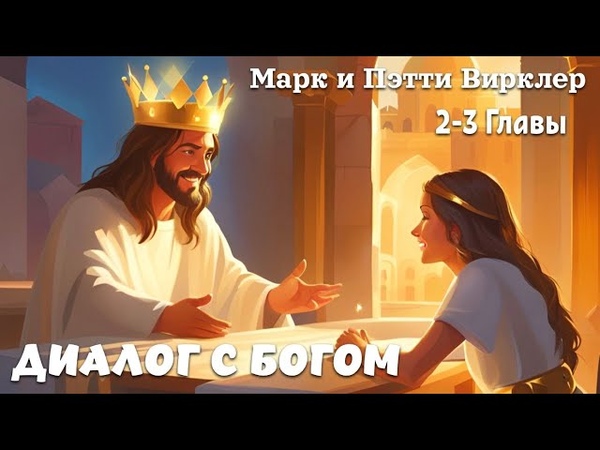 АУДИОКНИГА «Диалог с Богом». Марк Вирклер