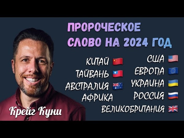 ПРОРОЧЕСТВА НА 2024 год