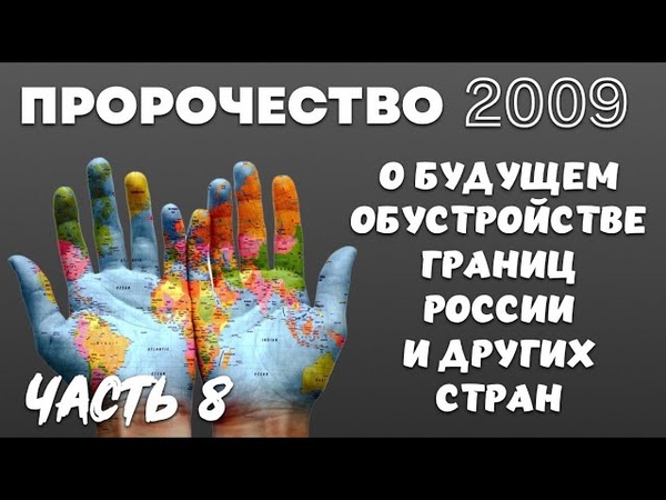 ПРОРОЧЕСТВО 2008 г. О БУДУЩЕМ ОБУСТРОЙСТВЕ ГРАНИЦ РОССИИ И ДРУГИХ СТРАН